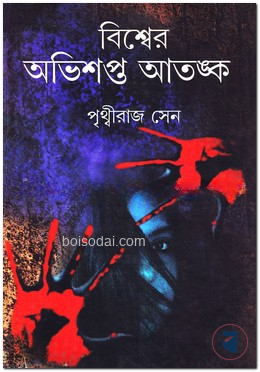 বিশ্বের অভিশপ্ত আতঙ্ক