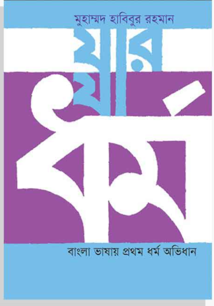 যার যা ধর্ম: বাংলা ভাষায় প্রথম ধর্ম অভিধান