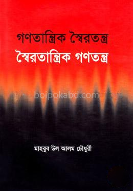 গণতান্ত্রিক স্বৈরতন্ত্র: স্বৈরতান্ত্রিক গণতন্ত্র
