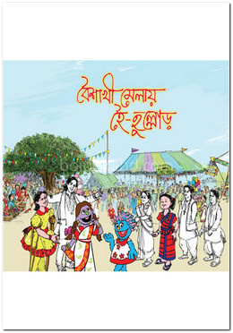 বৈশাখী মেলায় হৈ-হুল্লোড় (কোড -১৪৪)