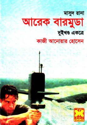মাসুদ রানা - আরেক বারমুডা (দুইখণ্ড একত্রে)