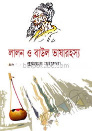লালন ও বাউল ভাষারহস্য