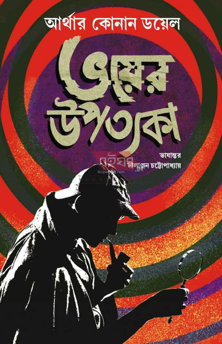 ভয়ের উপত্যকা - আর্থার কোনান ডয়েল