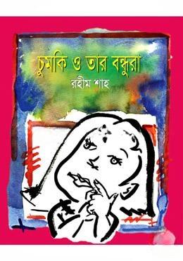 চুমকি ও তার বন্ধুরা