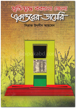 মুক্তিযুদ্ধে বরগুনা জেলা : একাত্তরের ডায়েরি
