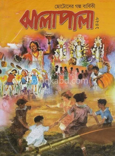 ঝালাপালা ১৪২৮ - ছোটদের গল্প বার্ষিকী