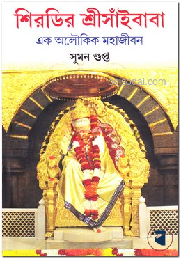 শিরডির শ্রীসাঁইবাবা এক অলৌকিক মহাজীবন