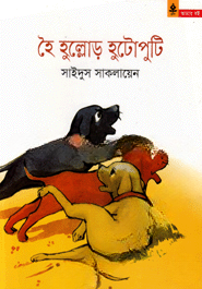 হৈ হুল্লোড় হুটোপুটি