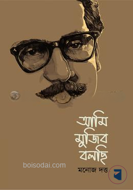 আমি মুজিব বলছি