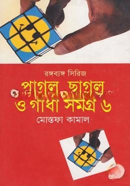 পাগল ছাগল ও গাধা সমগ্র