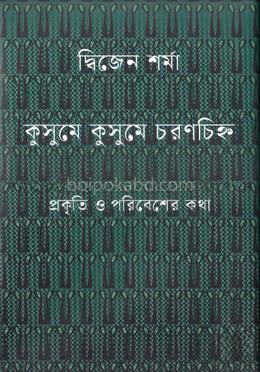 কুসুমে কুসুমে চরণচিহ্ন
