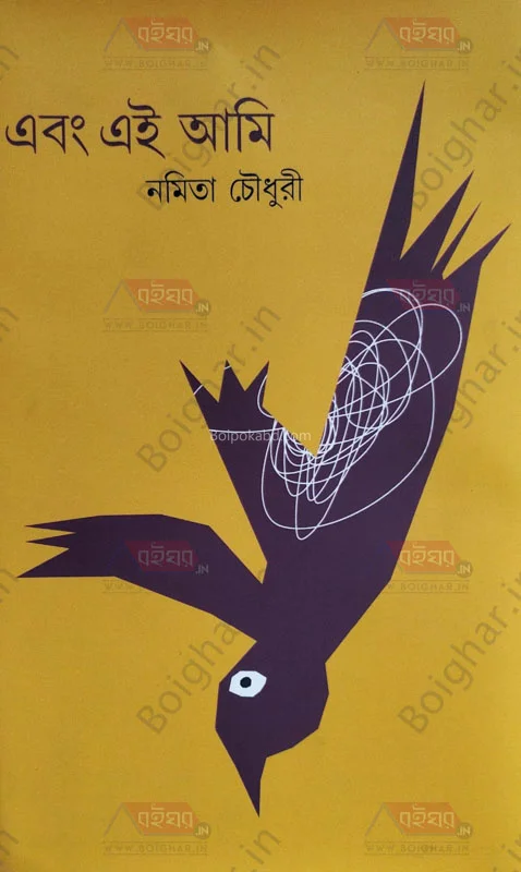 এবং এই আমি - নামিতা চৌধুরী