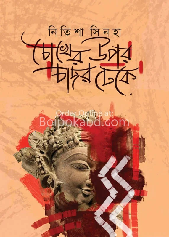 চোখের ওপর চাদর ঢেকে