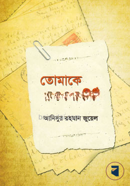 তোমাকে না লেখা চিঠি