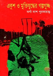 একুশ ও মুক্তিযুদ্ধের গল্পগুচ্ছ