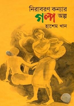 নিরাবরণ কন্যার গল্প অল্প