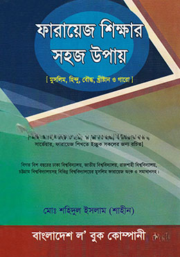 ফারায়েজ শিক্ষার সহজ উপায়