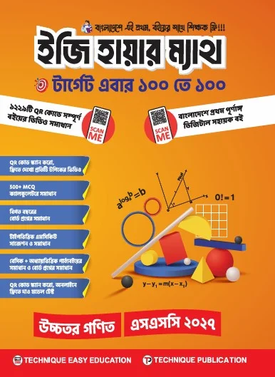 ইজি হায়ার ম্যাথ (১০ম শ্রেণি-এসএসসি ২০২৭)