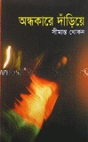 অন্ধকারে দাঁড়িয়ে