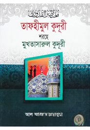 তাফহীমুল কুদূরী শরহে মুখতাসারুল কুদূরী ২য় খণ্ড