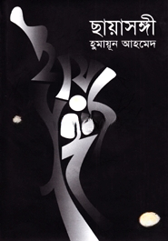 ছায়াসঙ্গী