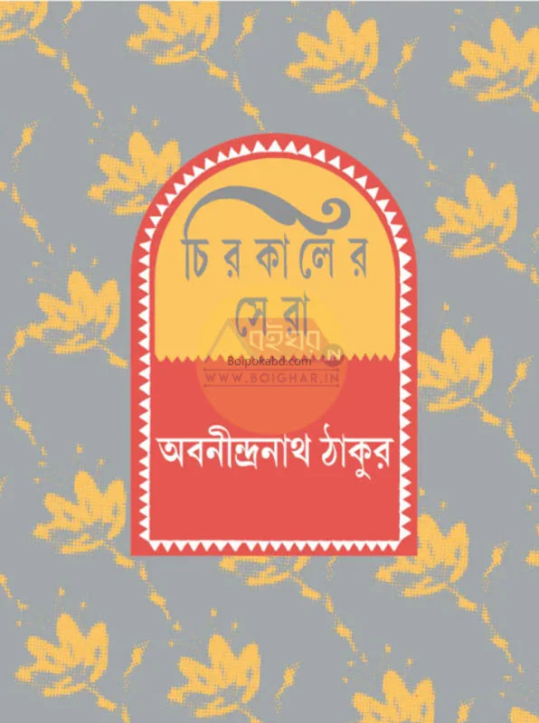 চিরকালের সেরা - অবনীন্দ্রনাথ তাগোরে