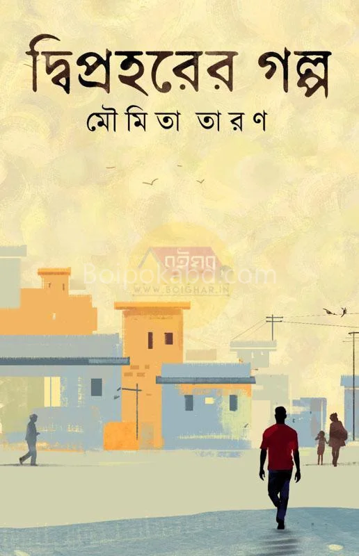 দ্বিপ্রহরের গল্প - মৌমিতা তাড়ান