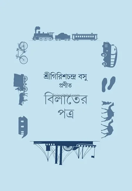 বিলাতের পত্র একদা ভ্রমণে - গিরিশচন্দ্র বসু