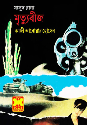 মাসুদ রানা - মৃত্যুবীজ