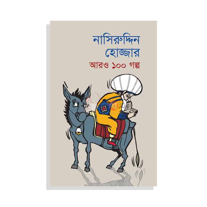নাসিরুদ্দিন হোজ্জার আরও ১০০ গল্প