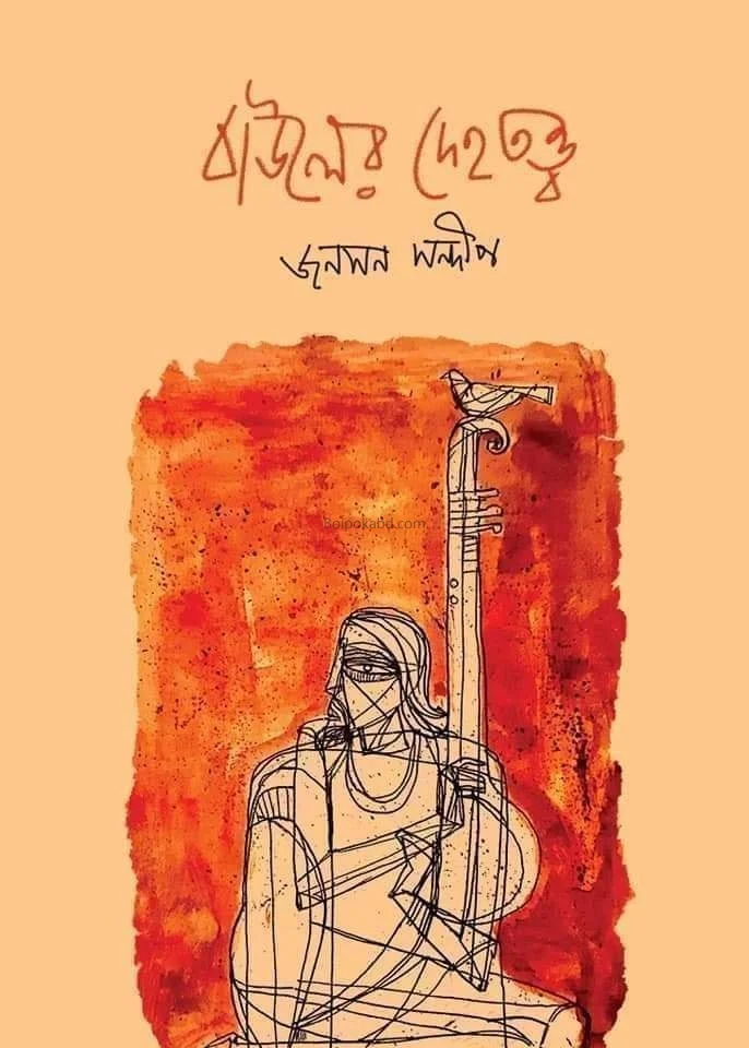 বাউলের দেহত্বত্ত - জনসন সন্দীপ