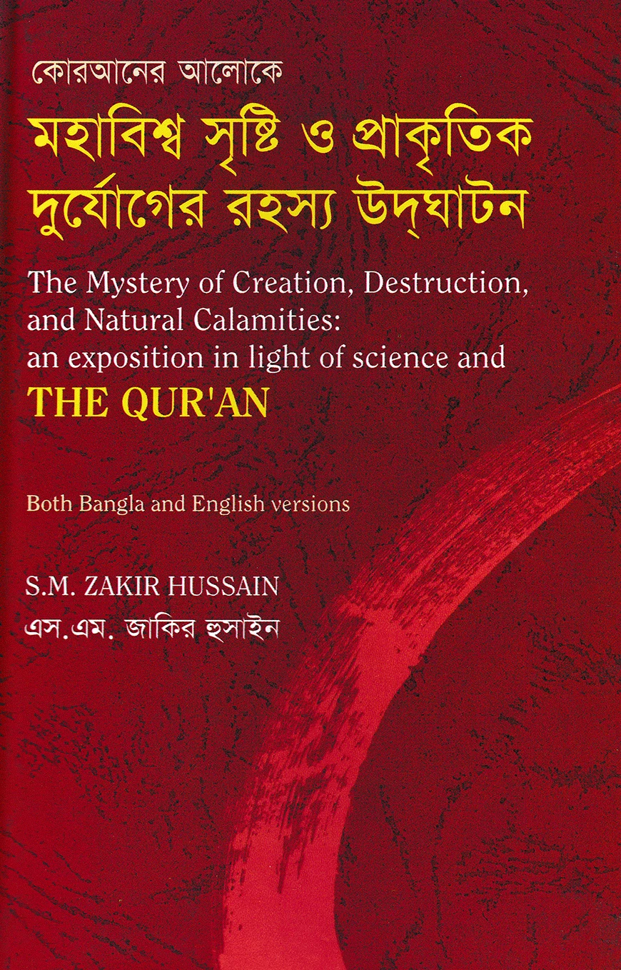 মহাবিশ্ব সৃষ্টি ও প্রাকৃতিক দুর্যোগের রহস্য উদঘাটন