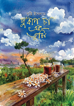 দু'কাপ চা এবং তুমি