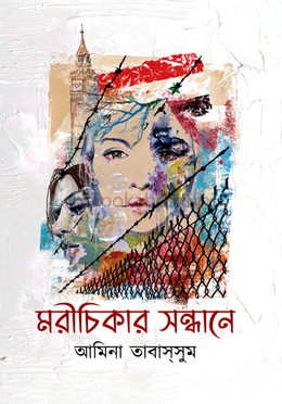 মরীচিকার সন্ধানে
