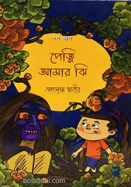 পেত্নি আমার ঝি