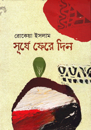 সূর্যে ফেরে দিন