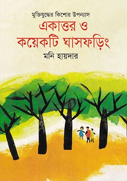 একাত্তর ও কয়েকটি ঘাসফড়িং