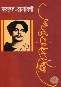 নজরুল রচনাবলী