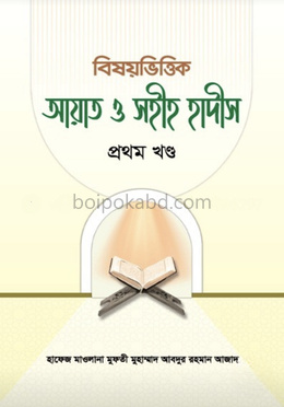 বিষয়ভিত্তিক আয়াত ও সহীহ হাদীস - প্রথম খণ্ড