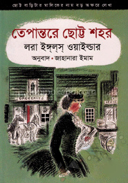 তেপান্তরে ছোট্ট শহর
