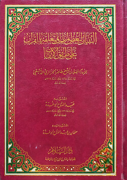 (التبيان لبعض المباحث المتعلقة بالقرآن على طريق الإتقان) আত তিবয়ান লি বাআদুল মাবাহিস আল মুতাআল্লিকাহ বিল কুরআন আলা তরিকিল ইতকান - ভলি: ১ খন্ড