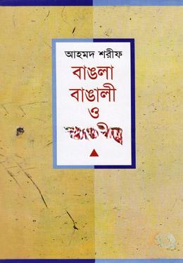 বাঙলা বাঙালী বাঙালীত্ব