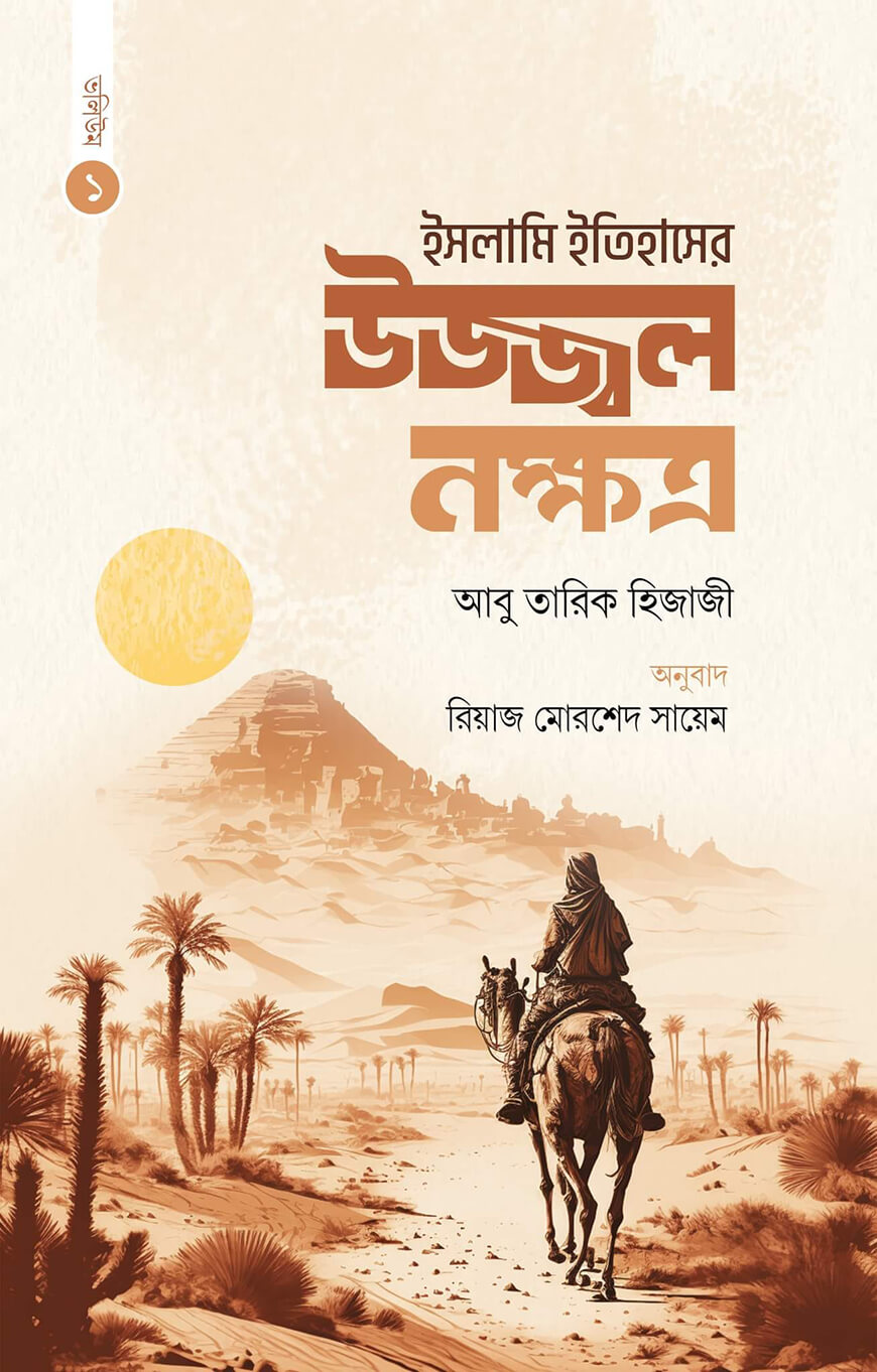ইসলামি ইতিহাসের উজ্জ্বল নক্ষত্র (ভলিউম ১) — ছবি 2