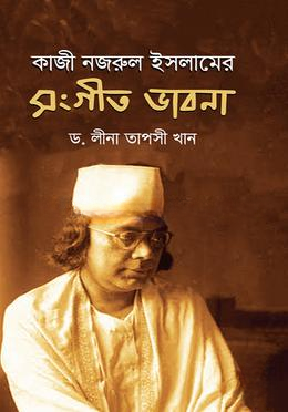 কাজী নজরুল ইসলামের সংগীত ভাবনা