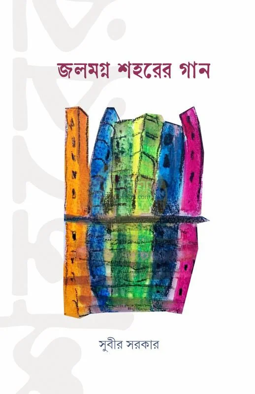 জলমগ্ন শহরের গান - সুবীর সরকার