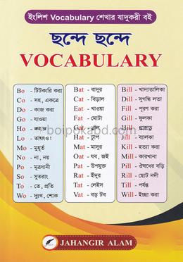 ছন্দে ছন্দে Vocabulary