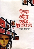 উড়তে দেইনা কষ্টের ধুলোবালি