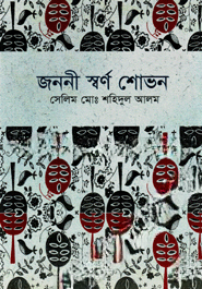 জননী স্বর্ণ শোভন