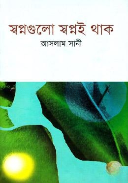 স্বপ্নগুলো স্বপ্নই থাক