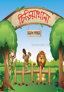 চিড়িয়াখানা